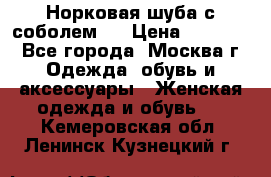 Норковая шуба с соболем . › Цена ­ 40 000 - Все города, Москва г. Одежда, обувь и аксессуары » Женская одежда и обувь   . Кемеровская обл.,Ленинск-Кузнецкий г.